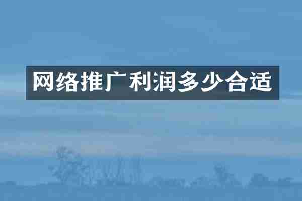 网络推广利润多少合适