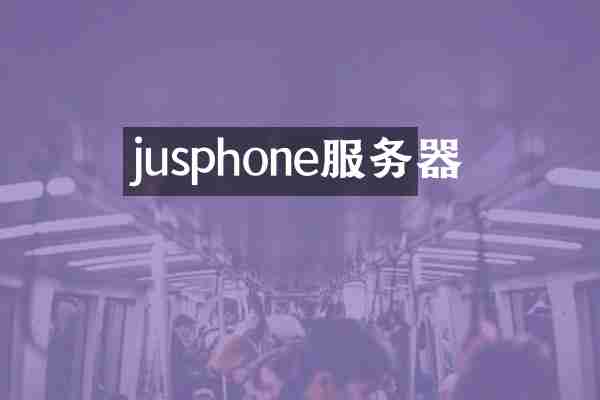 jusphone服务器