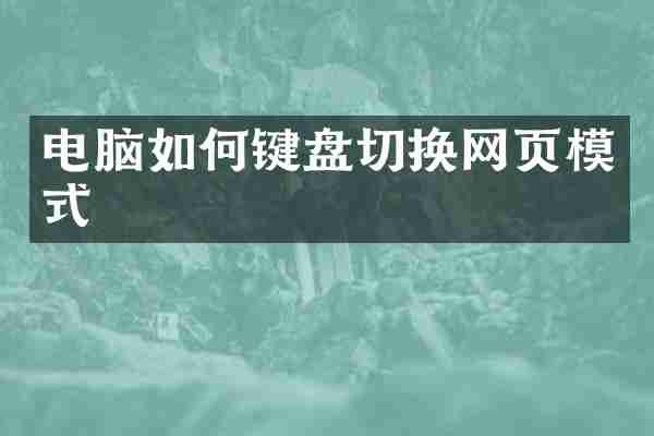 电脑如何键盘切换网页模式