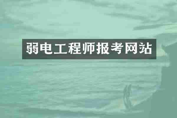 弱电工程师报考网站