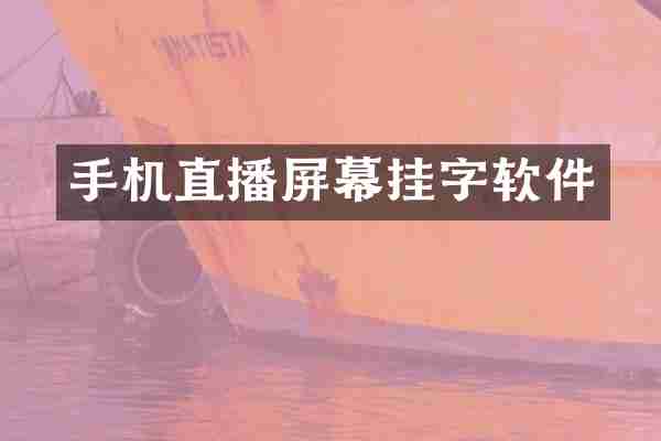 手机直播屏幕挂字软件