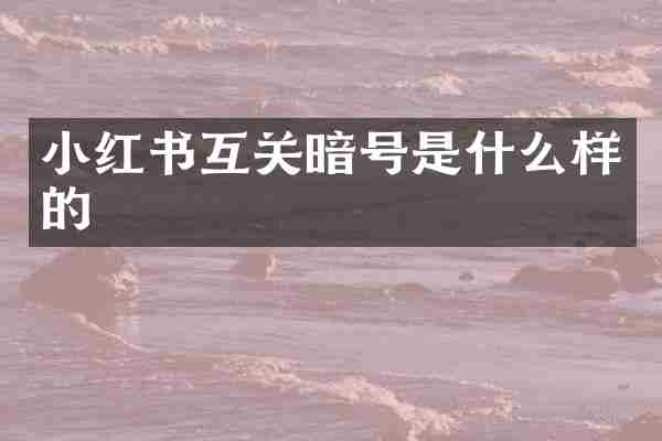 小红书互关暗号是什么样的