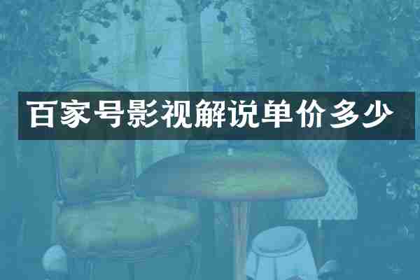 百家号影视解说单价多少