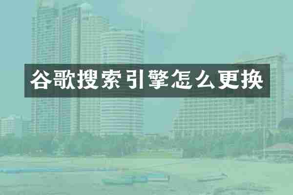 谷歌搜索引擎怎么更换