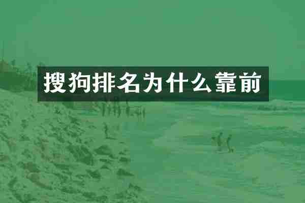 搜狗排名为什么靠前