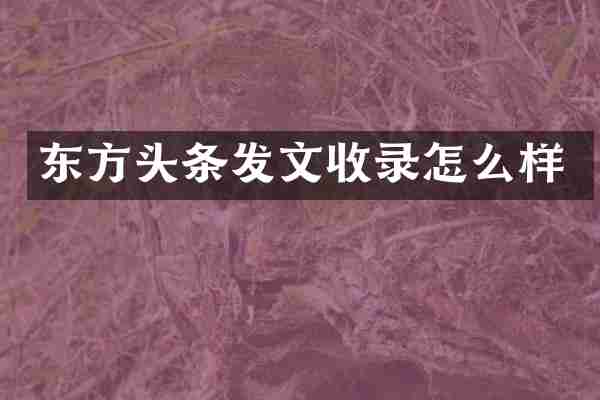东方头条发文收录怎么样