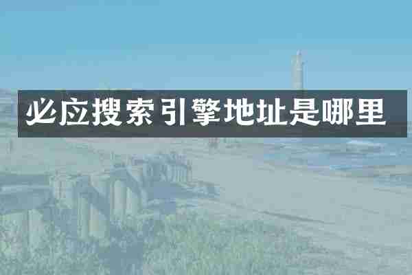 必应搜索引擎地址是哪里