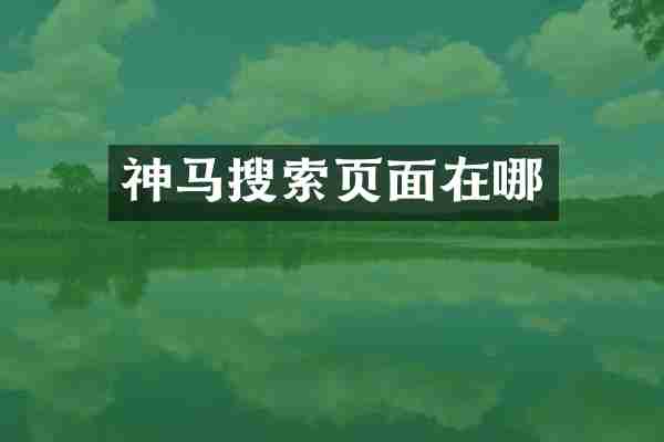 神马搜索页面在哪