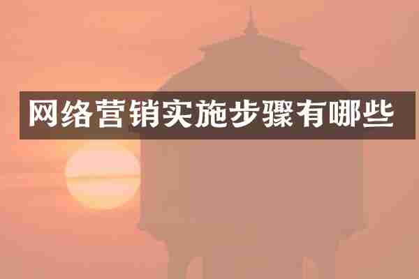 网络营销实施步骤有哪些
