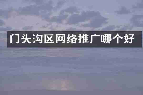 门头沟区网络推广哪个好