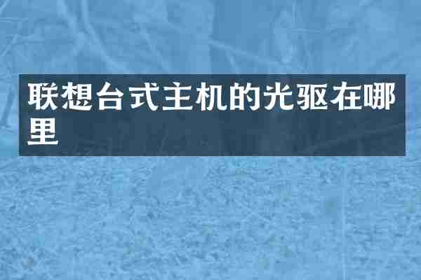 联想台式主机的光驱在哪里