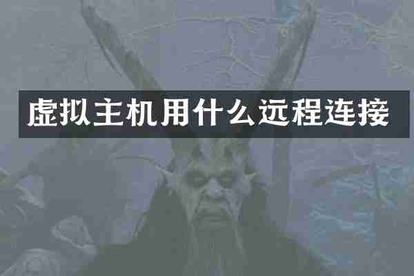 虚拟主机用什么远程连接