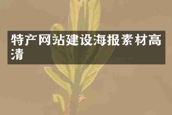 特产网站建设海报素材高清