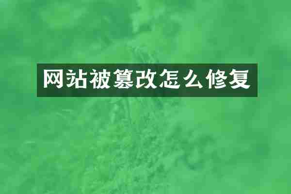 网站被篡改怎么修复