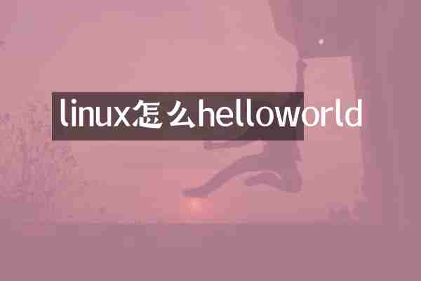 linux怎么helloworld