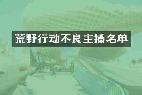荒野行动不良主播名单