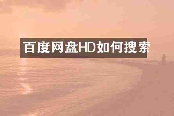 百度网盘HD如何搜索