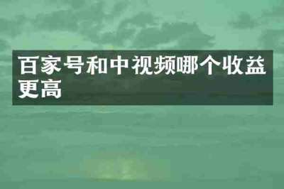 百家号和中视频哪个收益更高