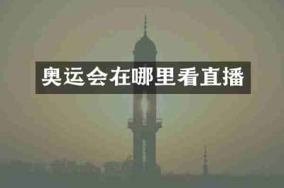 奥运会在哪里看直播