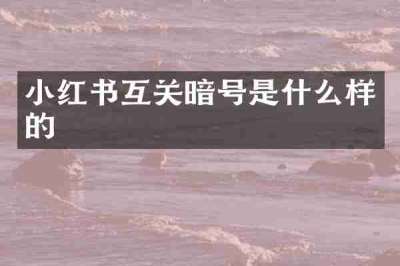 小红书互关暗号是什么样的