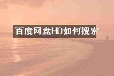 百度网盘HD如何搜索