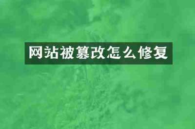 网站被篡改怎么修复