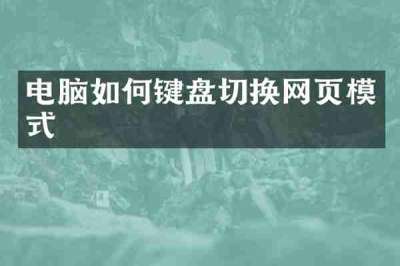电脑如何键盘切换网页模式