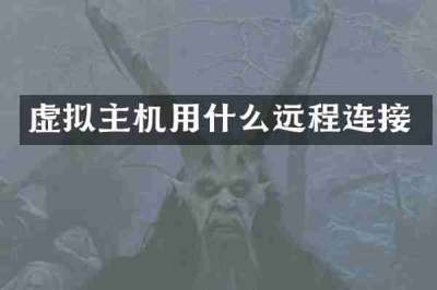 虚拟主机用什么远程连接