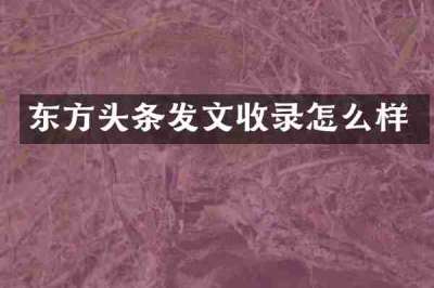 东方头条发文收录怎么样