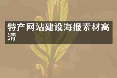 特产网站建设海报素材高清