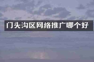 门头沟区网络推广哪个好