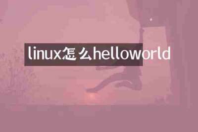 linux怎么helloworld