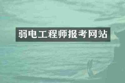 弱电工程师报考网站