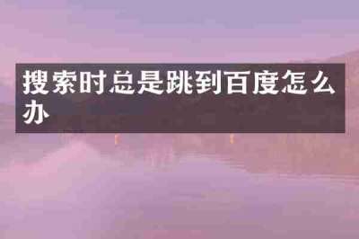 搜索时总是跳到百度怎么办