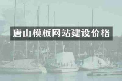 唐山模板网站建设价格