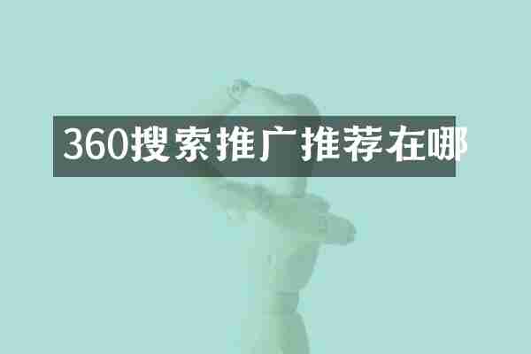 360搜索推广推荐在哪