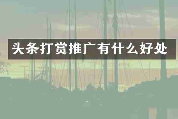 头条打赏推广有什么好处