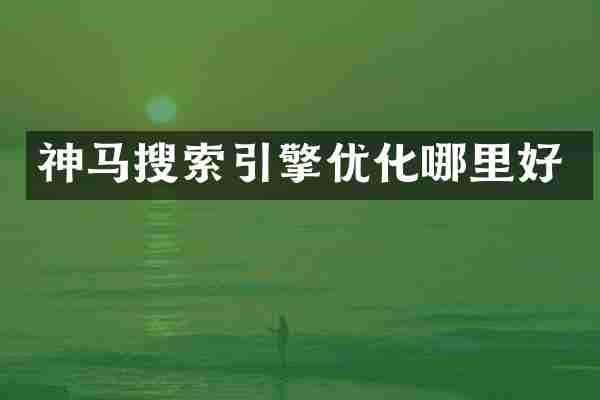 神马搜索引擎优化哪里好