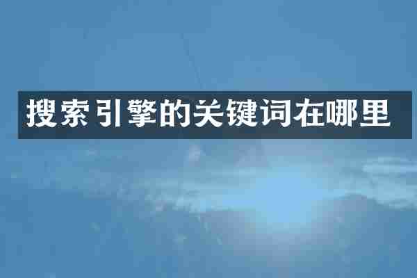 搜索引擎的关键词在哪里