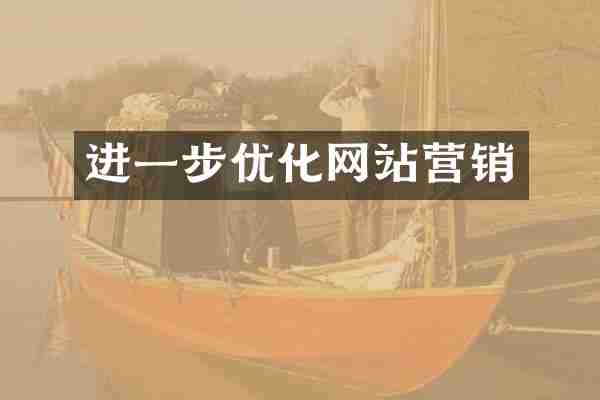 进一步优化网站营销