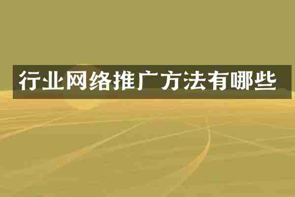行业网络推广方法有哪些