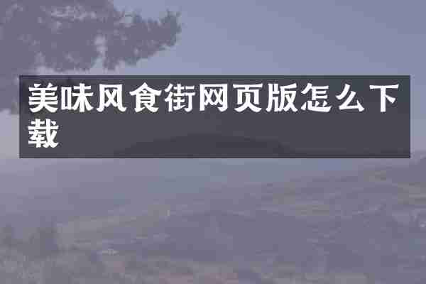 美味风食街网页版怎么下载