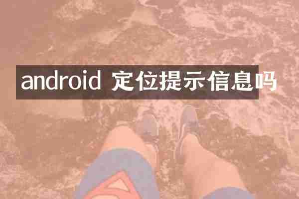 android 定位提示信息吗