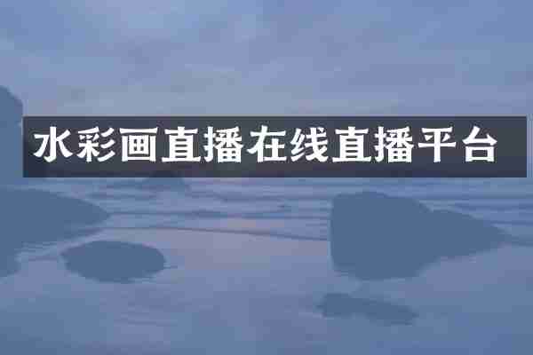 水彩画直播在线直播平台