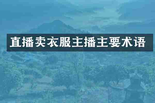 直播卖衣服主播主要术语