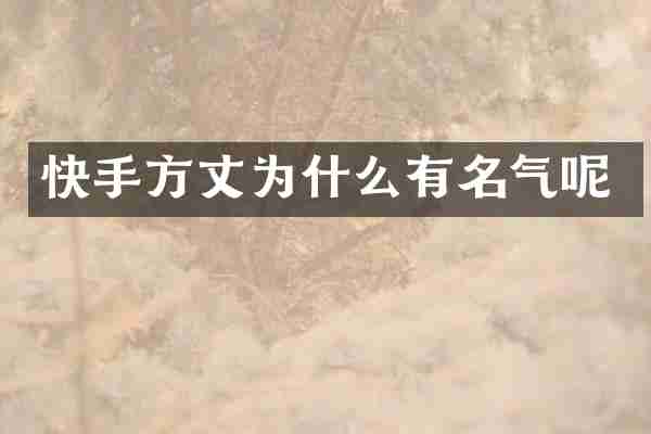 快手方丈为什么有名气呢