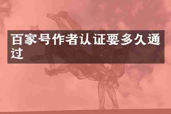 百家号作者认证要多久通过