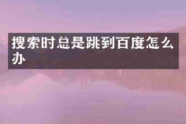 搜索时总是跳到百度怎么办