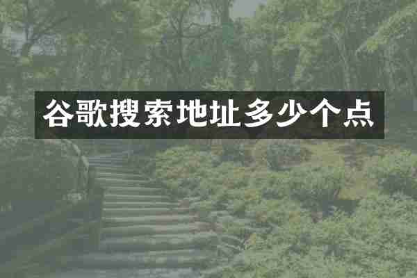 谷歌搜索地址多少个点