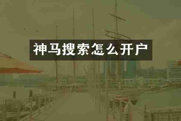 神马搜索怎么开户